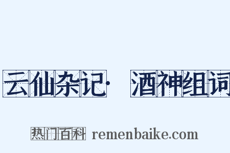 云仙杂记·酒神组词是什么意思的图片